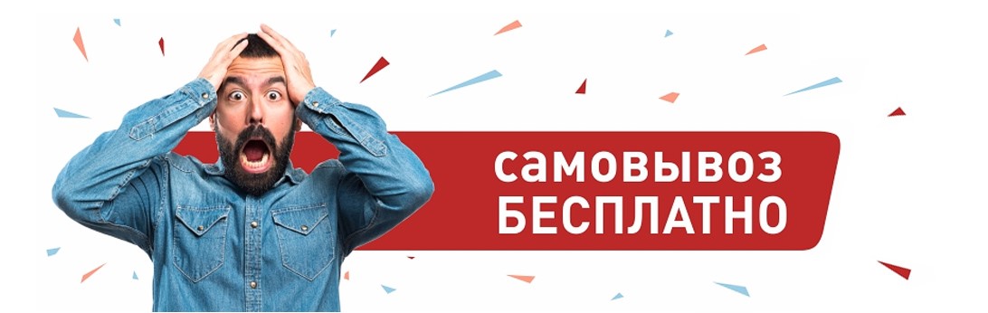 Самовывоз бесплатно в Новочеркасске