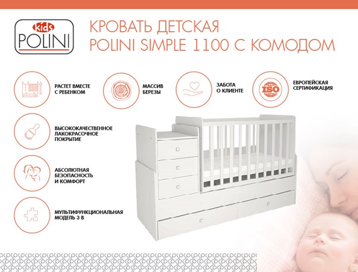 Детская кровать с комодом POLINI Kids Simple 1100 Белый в Шахтах - изображение 1