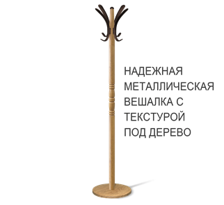 Напольная вешалка SHT-CR15 (дуб фиам/коричневый) в Ростове-на-Дону