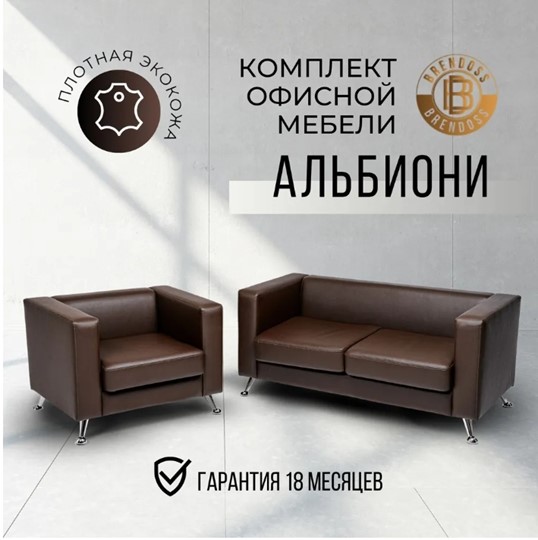 Комплект мебели Альбиони коричневый кожзам  диван 2Д + кресло в Шахтах - изображение 8